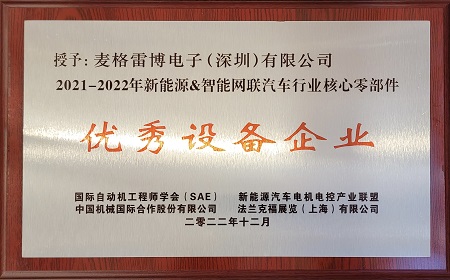 開年大吉！麥格雷博榮獲新能源&智能網(wǎng)聯(lián)汽車行業(yè)核心零部件“優(yōu)秀設(shè)備企業(yè)”