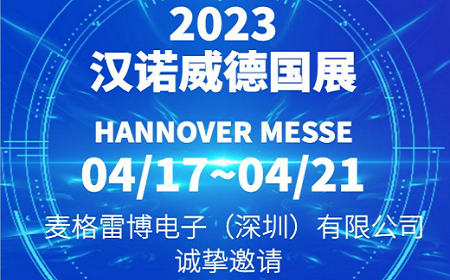 邀請函｜麥格雷博邀您共赴漢諾威工業(yè)博覽會(huì)