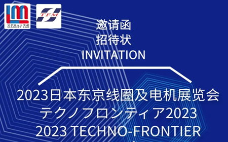 展望未來，領(lǐng)略科技魅力——麥格雷博&東京磁鐵邀您共赴日本東京線圈及電機(jī)展覽會(huì)TECHNO-FRONTIER