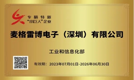 祝賀！麥格雷博榮幸獲頒“國家級專精特新‘小巨人’企業(yè)”牌匾