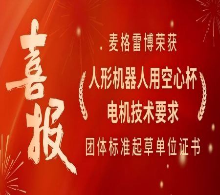 熱烈慶祝麥格雷博榮獲《人形機器人用空心杯電機技術要求》團體標準起草單位證書